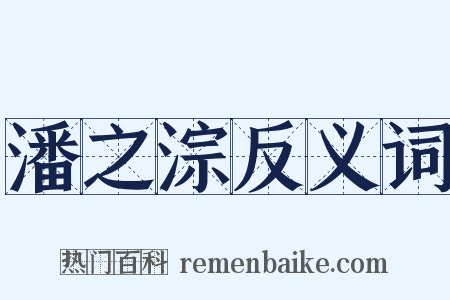 潘之淙反义词是什么意思的图片